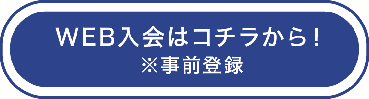 web入会はこちら