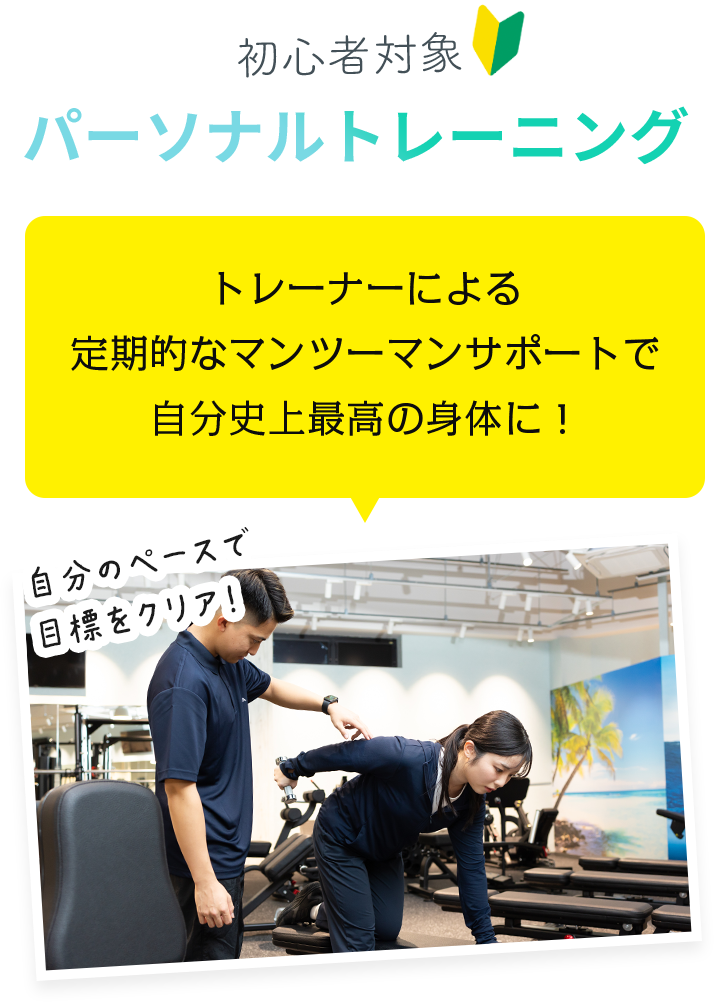 パーソナルトレーニング