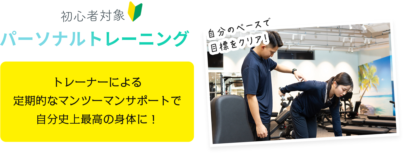 パーソナルトレーニング