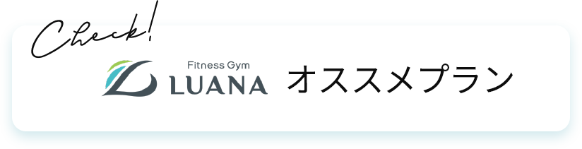 オススメプラン